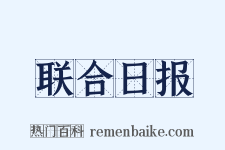 联合日报是什么意思的图片